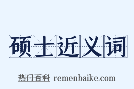 硕士近义词是什么意思的图片
